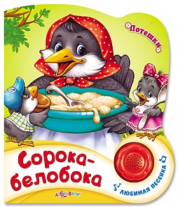 Озвученная книга Сорока-белобока из серии Потешки, новый формат (Азбукварик, 76426-3)